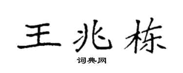袁强王兆栋楷书个性签名怎么写