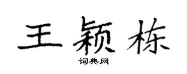 袁强王颖栋楷书个性签名怎么写