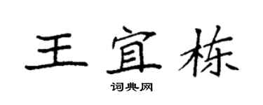 袁强王宜栋楷书个性签名怎么写