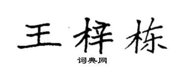 袁强王梓栋楷书个性签名怎么写