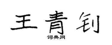 袁强王青钊楷书个性签名怎么写