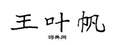 袁强王叶帆楷书个性签名怎么写