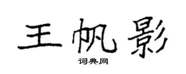 袁强王帆影楷书个性签名怎么写