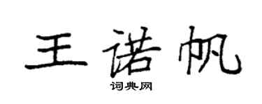 袁强王诺帆楷书个性签名怎么写