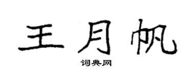 袁强王月帆楷书个性签名怎么写