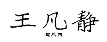 袁强王凡静楷书个性签名怎么写