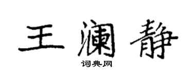 袁强王澜静楷书个性签名怎么写