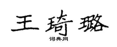 袁强王琦璐楷书个性签名怎么写