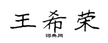 袁强王希荣楷书个性签名怎么写