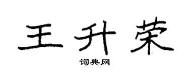 袁强王升荣楷书个性签名怎么写