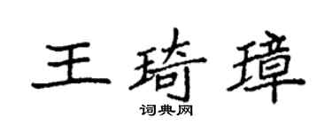 袁强王琦璋楷书个性签名怎么写