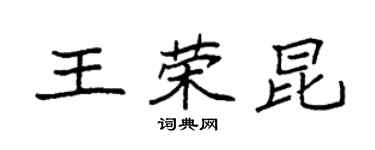 袁强王荣昆楷书个性签名怎么写