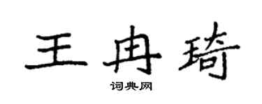 袁强王冉琦楷书个性签名怎么写