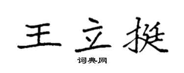 袁强王立挺楷书个性签名怎么写