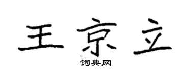 袁强王京立楷书个性签名怎么写