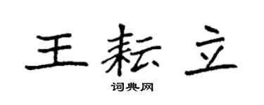 袁强王耘立楷书个性签名怎么写