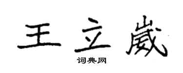 袁强王立崴楷书个性签名怎么写