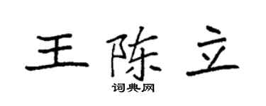 袁强王陈立楷书个性签名怎么写