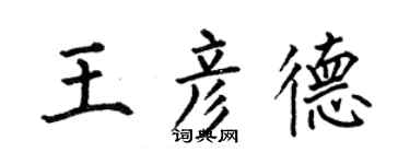 何伯昌王彦德楷书个性签名怎么写
