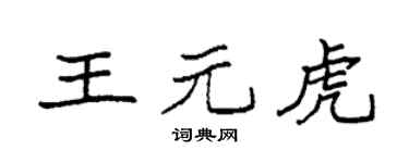 袁强王元虎楷书个性签名怎么写