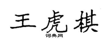 袁强王虎棋楷书个性签名怎么写