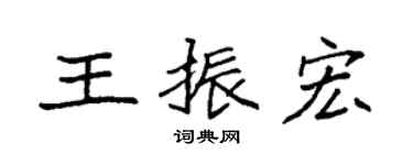 袁强王振宏楷书个性签名怎么写