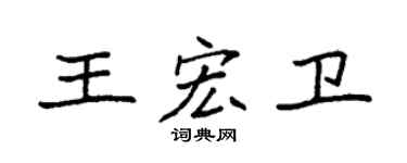 袁强王宏卫楷书个性签名怎么写