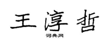 袁强王淳哲楷书个性签名怎么写