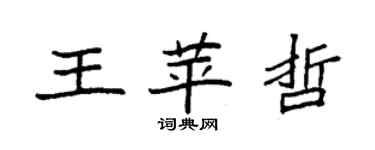 袁强王苹哲楷书个性签名怎么写