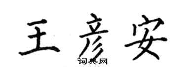 何伯昌王彦安楷书个性签名怎么写