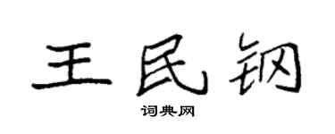 袁强王民钢楷书个性签名怎么写