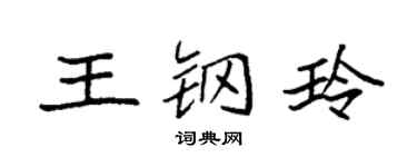 袁强王钢玲楷书个性签名怎么写