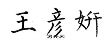 何伯昌王彦妍楷书个性签名怎么写