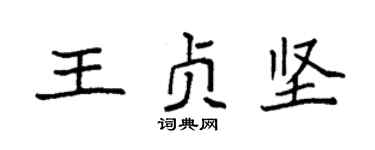 袁强王贞坚楷书个性签名怎么写