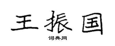 袁强王振国楷书个性签名怎么写