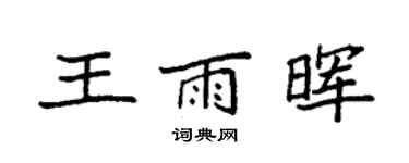 袁强王雨晖楷书个性签名怎么写