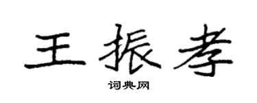 袁强王振孝楷书个性签名怎么写