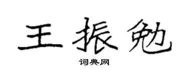 袁强王振勉楷书个性签名怎么写