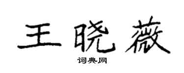 袁强王晓薇楷书个性签名怎么写