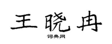 袁强王晓冉楷书个性签名怎么写