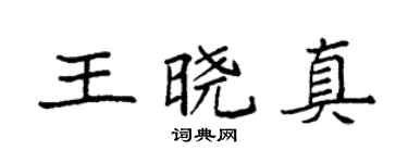 袁强王晓真楷书个性签名怎么写