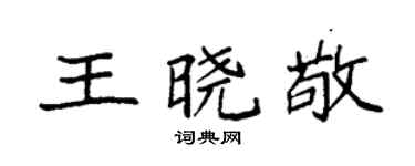 袁强王晓敬楷书个性签名怎么写