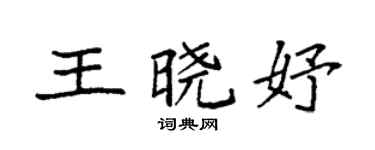 袁强王晓妤楷书个性签名怎么写