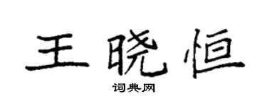 袁强王晓恒楷书个性签名怎么写