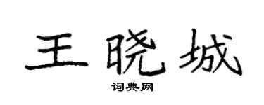 袁强王晓城楷书个性签名怎么写