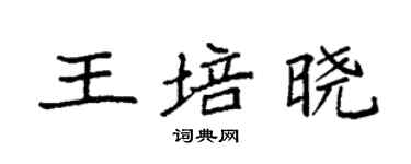 袁强王培晓楷书个性签名怎么写