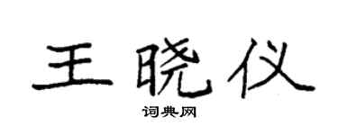 袁强王晓仪楷书个性签名怎么写