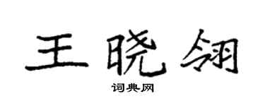 袁强王晓翎楷书个性签名怎么写