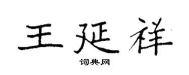 袁强王延祥楷书个性签名怎么写