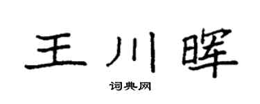 袁强王川晖楷书个性签名怎么写